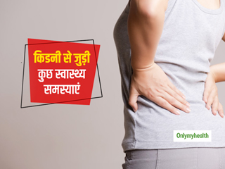 ये हैं किडनी से संबंधित 3 गंभीर समस्याएं, जानें लक्षण और उपचार